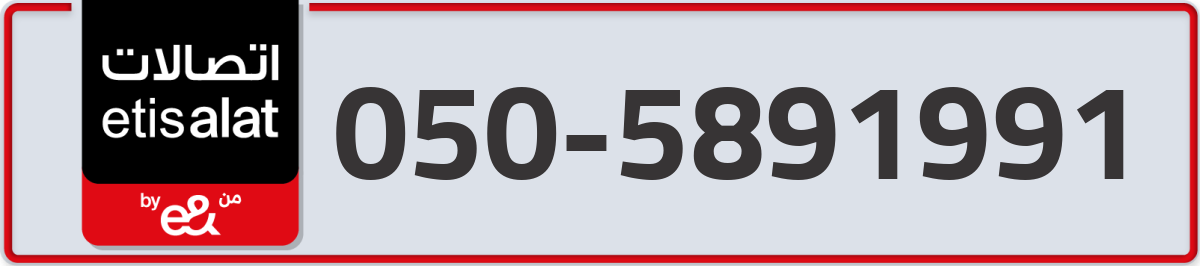 etisalat Mobile Number 050 code 5891991 number