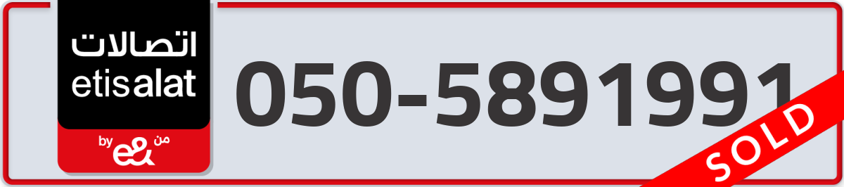 etisalat Mobile Number 050 code 5891991 number