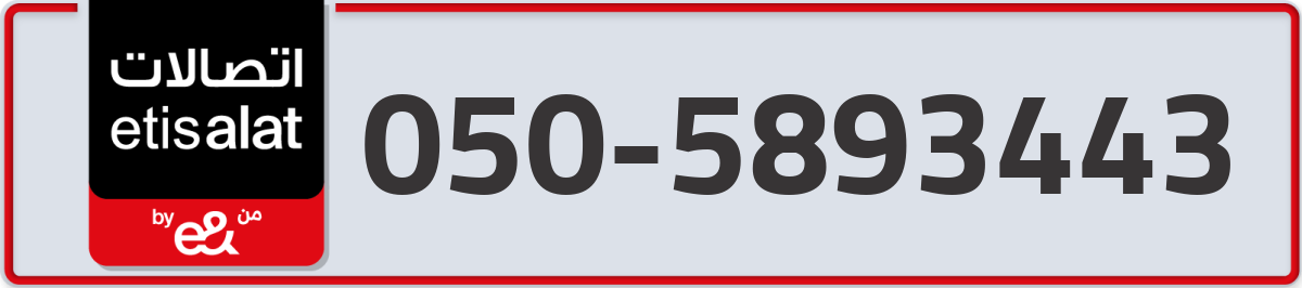 etisalat Mobile Number 050 code 5893443 number