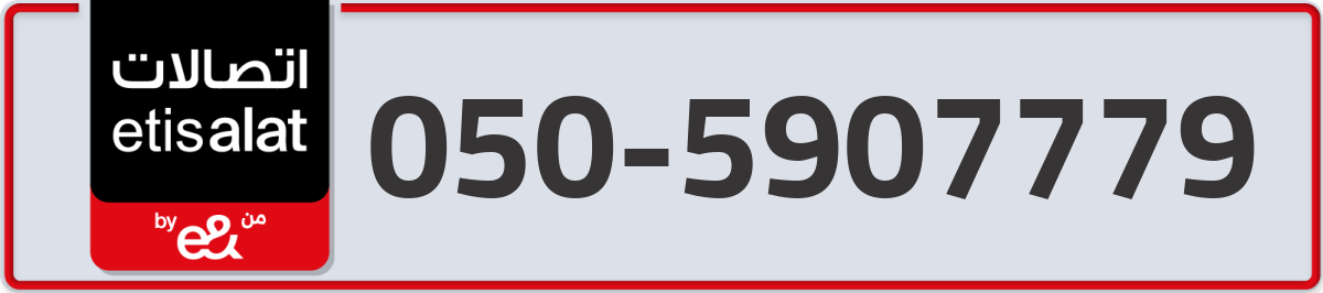 etisalat Mobile Number 050 code 5907779 number
