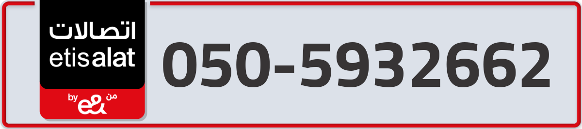 etisalat Mobile Number 050 code 5932662 number