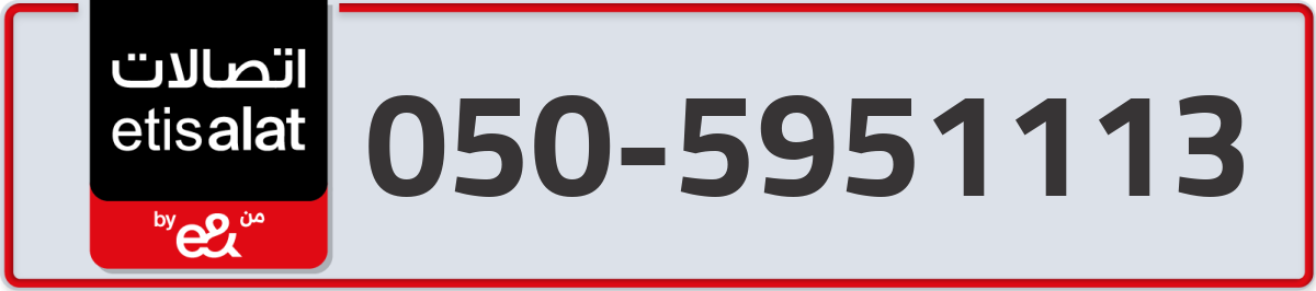 etisalat Mobile Number 050 code 5951113 number