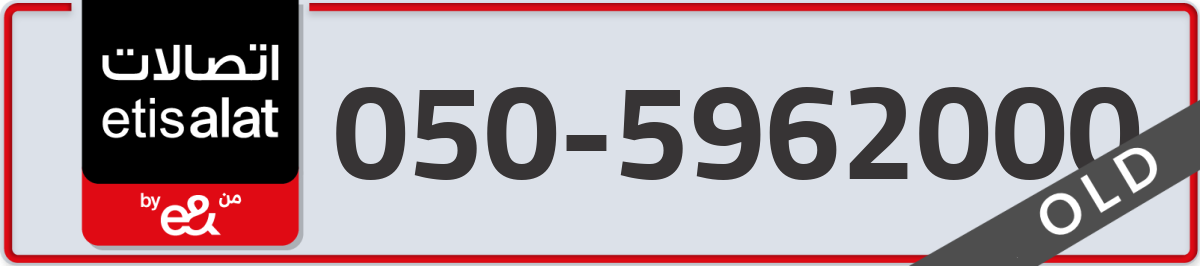 etisalat Mobile Number 050 code 5962000 number