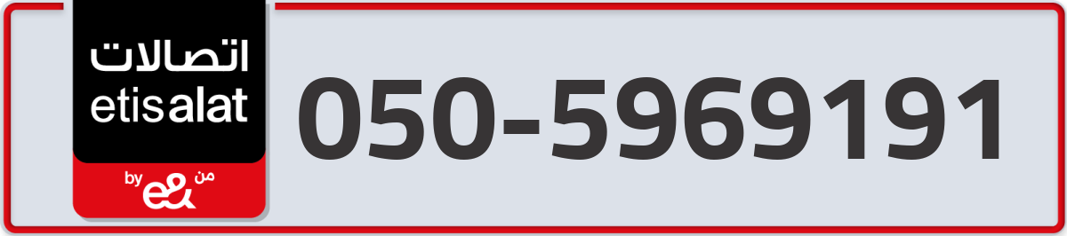 etisalat Mobile Number 050 code 5969191 number