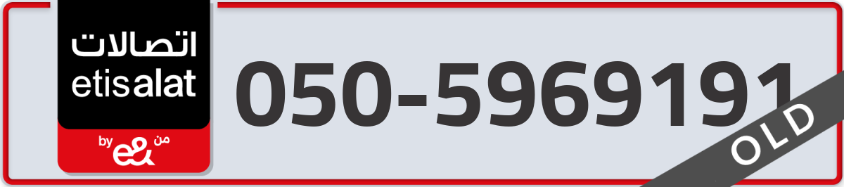 etisalat Mobile Number 050 code 5969191 number