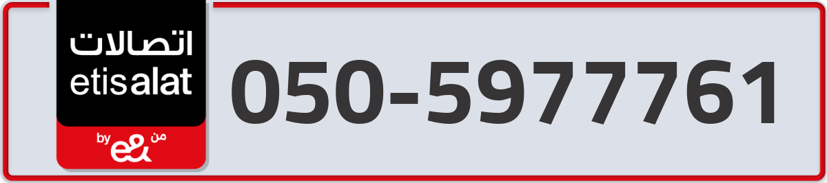 etisalat Mobile Number 050 code 5977761 number