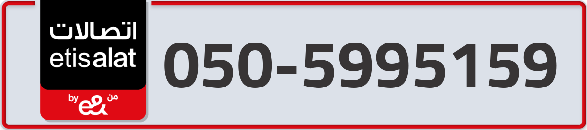 etisalat Mobile Number 050 code 5995159 number