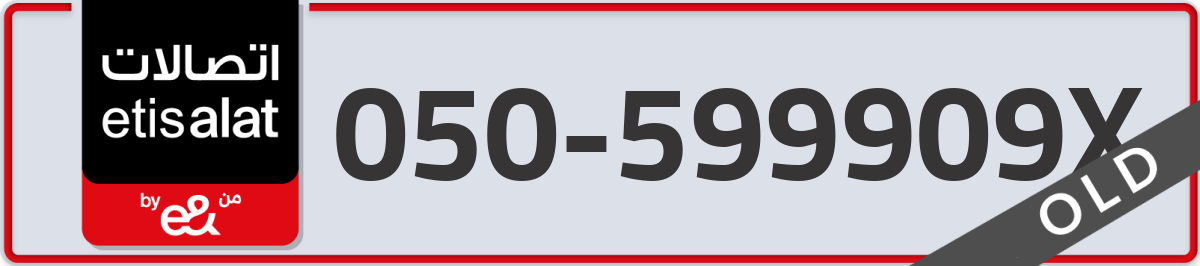 etisalat Mobile Number 050 code 599909X number