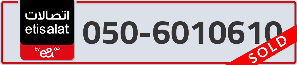 etisalat Mobile Number 050 code 6010610 number