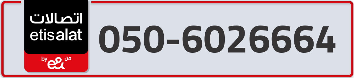 etisalat Mobile Number 050 code 6026664 number