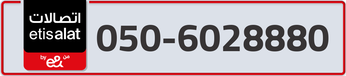 etisalat Mobile Number 050 code 6028880 number