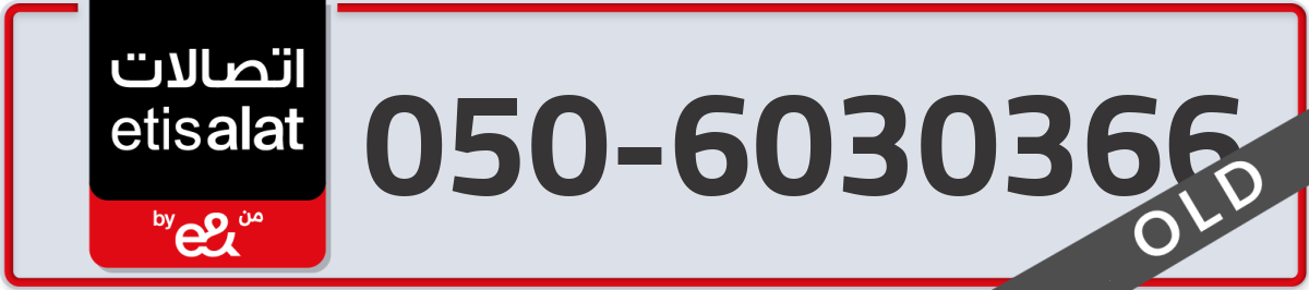 etisalat Mobile Number 050 code 6030366 number