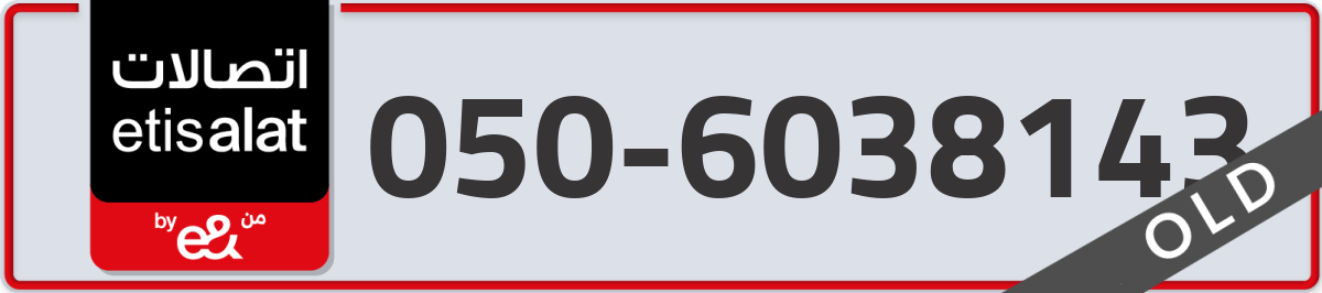 etisalat Mobile Number 050 code 6038143 number