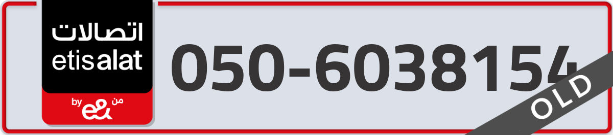 etisalat Mobile Number 050 code 6038154 number