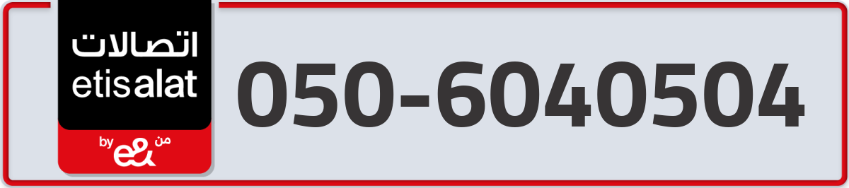 etisalat Mobile Number 050 code 6040504 number