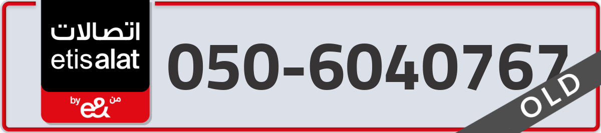 etisalat Mobile Number 050 code 6040767 number