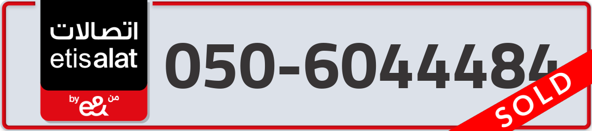 etisalat Mobile Number 050 code 6044484 number