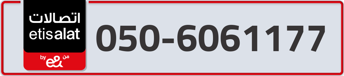 etisalat Mobile Number 050 code 6061177 number