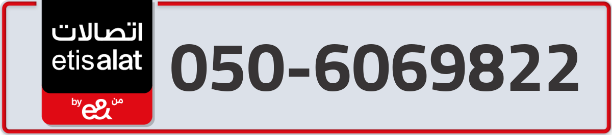 etisalat Mobile Number 050 code 6069822 number