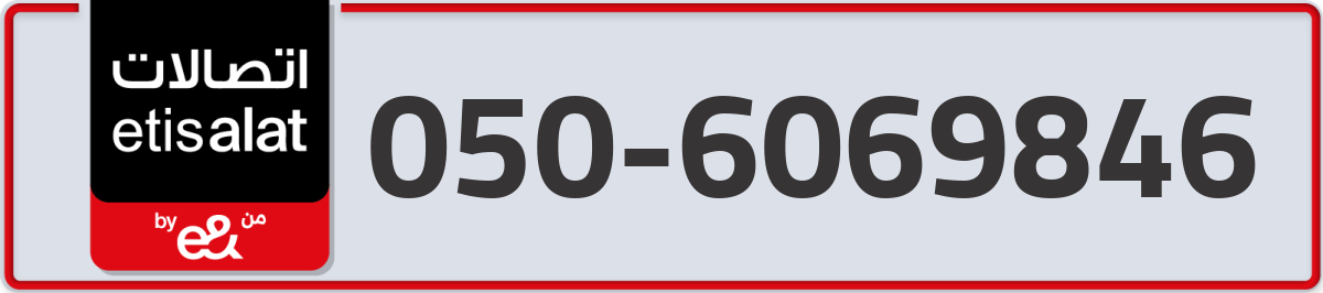 etisalat Mobile Number 050 code 6069846 number
