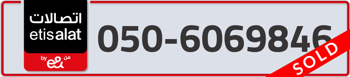 etisalat Mobile Number 050 code 6069846 number