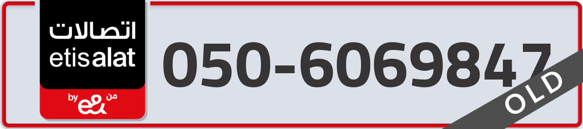 etisalat Mobile Number 050 code 6069847 number