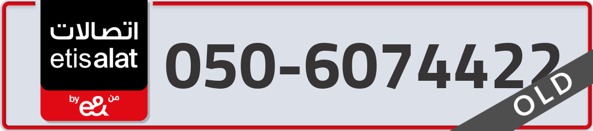 etisalat Mobile Number 050 code 6074422 number