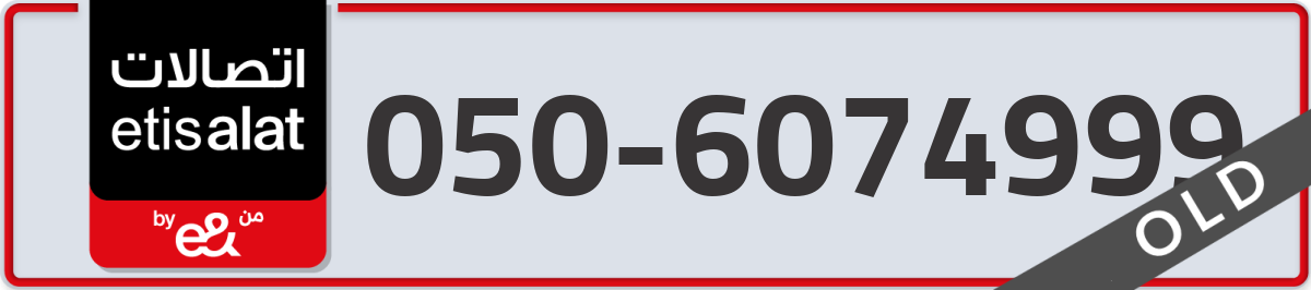 etisalat Mobile Number 050 code 6074999 number