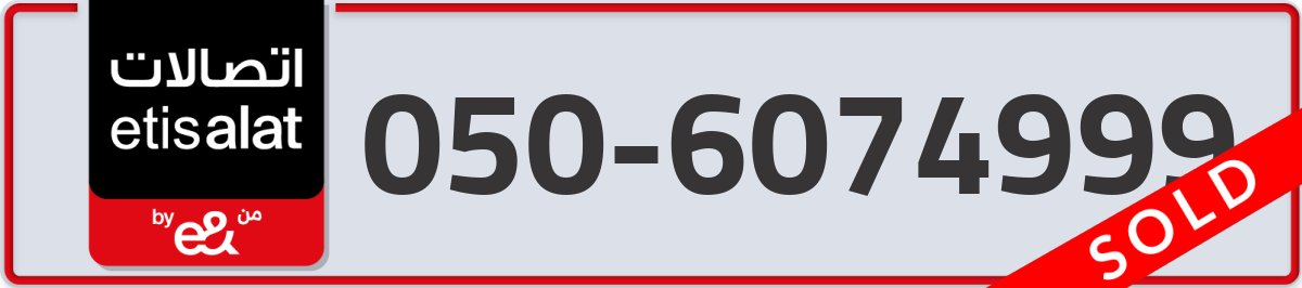 etisalat Mobile Number 050 code 6074999 number