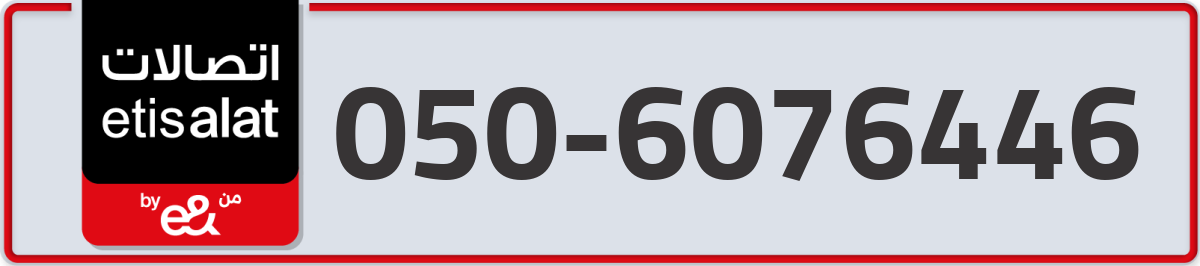 etisalat Mobile Number 050 code 6076446 number