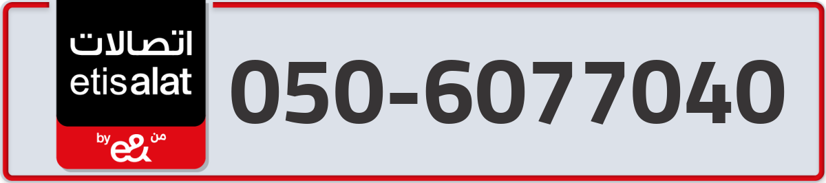 etisalat Mobile Number 050 code 6077040 number