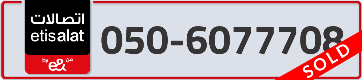 etisalat Mobile Number 050 code 6077708 number