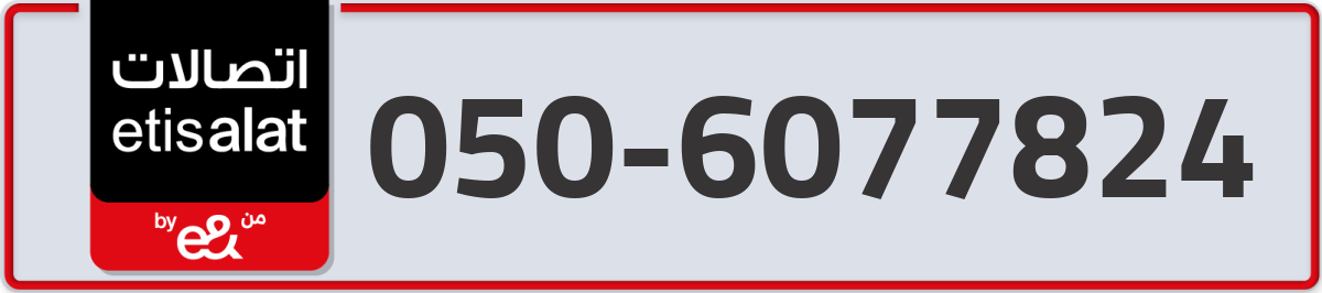 etisalat Mobile Number 050 code 6077824 number
