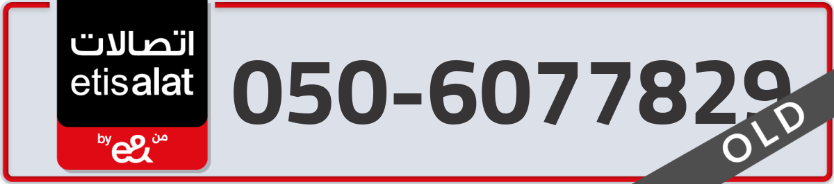 etisalat Mobile Number 050 code 6077829 number