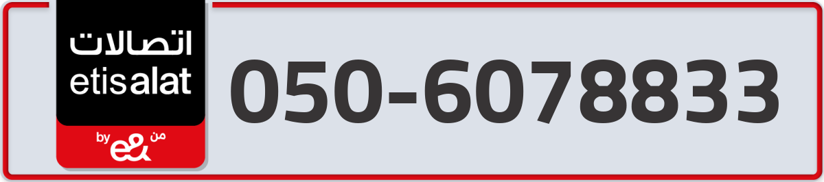 etisalat Mobile Number 050 code 6078833 number