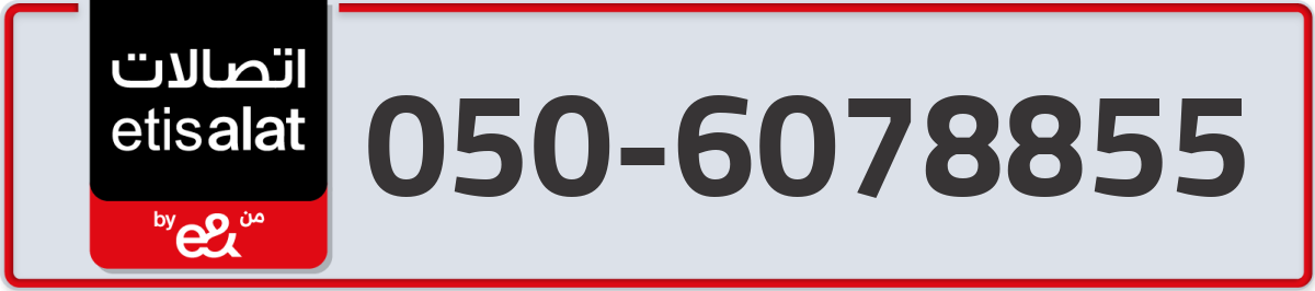 etisalat Mobile Number 050 code 6078855 number