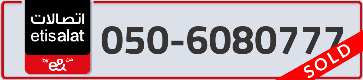 etisalat Mobile Number 050 code 6080777 number