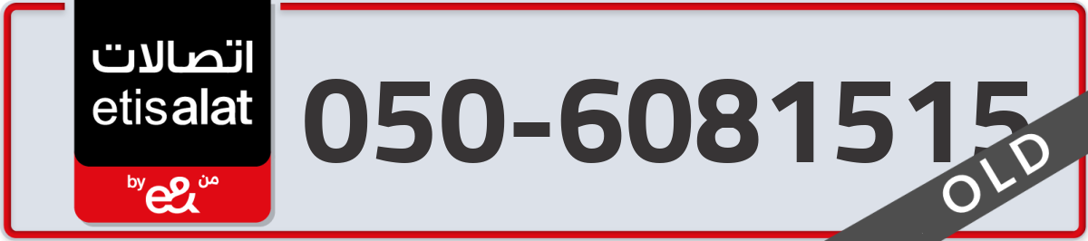 etisalat Mobile Number 050 code 6081515 number