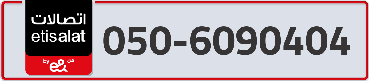 etisalat Mobile Number 050 code 6090404 number