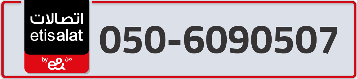 etisalat Mobile Number 050 code 6090507 number