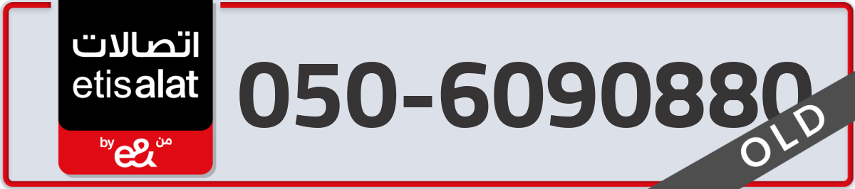 etisalat Mobile Number 050 code 6090880 number