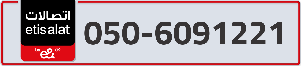 etisalat Mobile Number 050 code 6091221 number