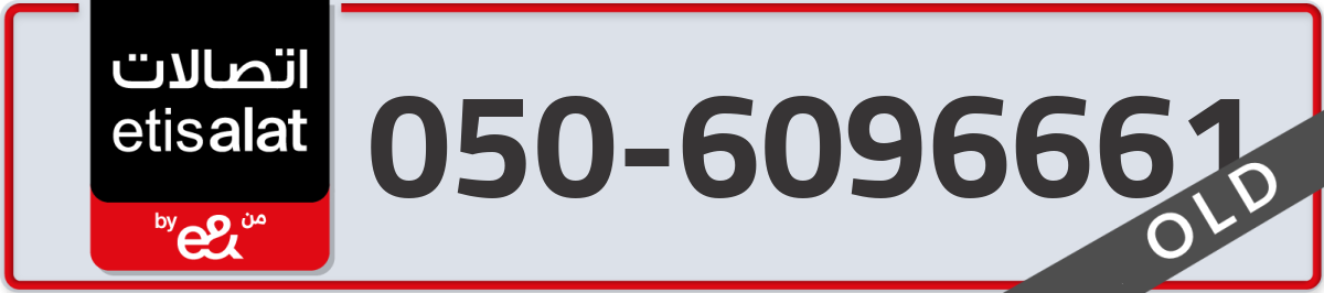 etisalat Mobile Number 050 code 6096661 number