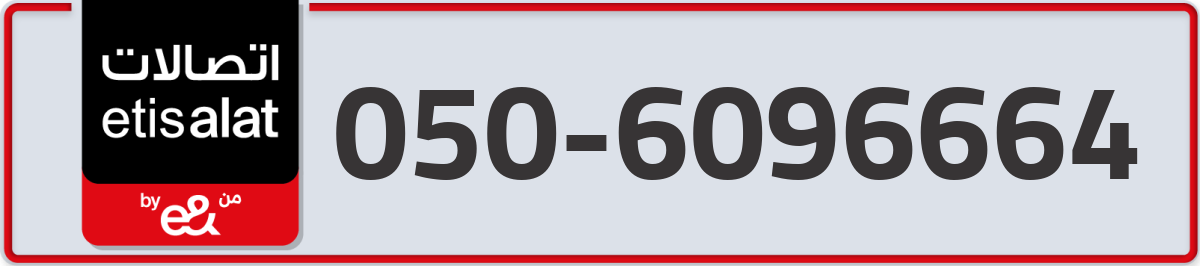 etisalat Mobile Number 050 code 6096664 number