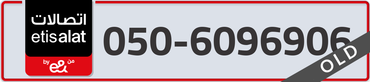 etisalat Mobile Number 050 code 6096906 number