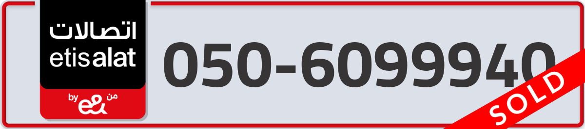 etisalat Mobile Number 050 code 6099940 number