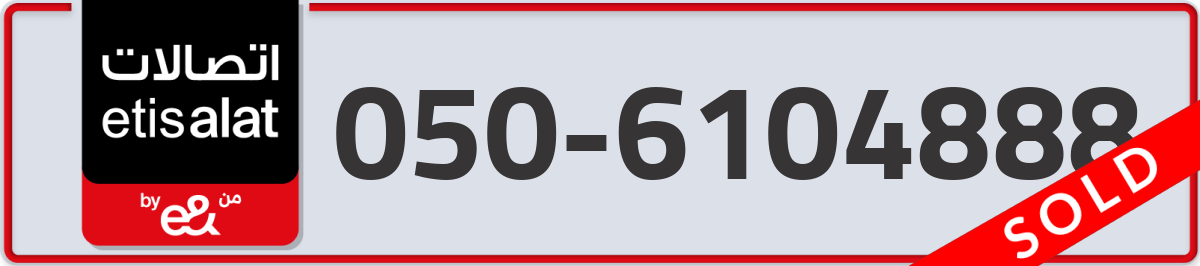 etisalat Mobile Number 050 code 6104888 number