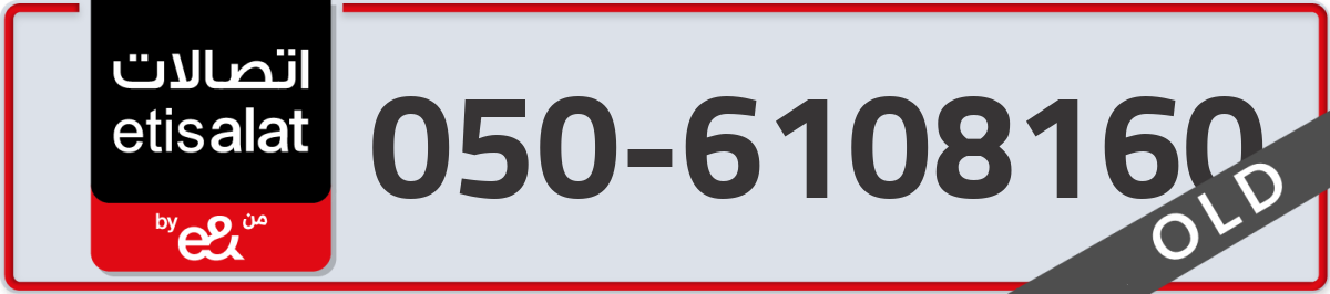 etisalat Mobile Number 050 code 6108160 number
