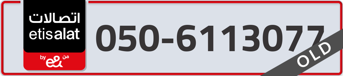 etisalat Mobile Number 050 code 6113077 number