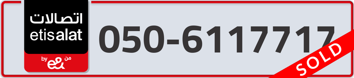etisalat Mobile Number 050 code 6117717 number
